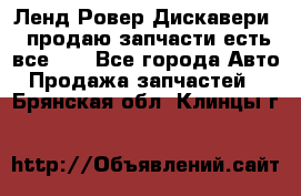 Ленд Ровер Дискавери 3 продаю запчасти есть все))) - Все города Авто » Продажа запчастей   . Брянская обл.,Клинцы г.